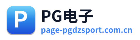PG电子